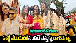 హల్దీ వేడుకులో సందడి చేస్తున్న రాశికన్నా పెళ్లి కుమారుడితో పోజులు [upl. by Lilian249]