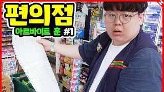 편의점 아르바이트 직접 해봤습니다🔥 아르바이트훈 [upl. by Marty]