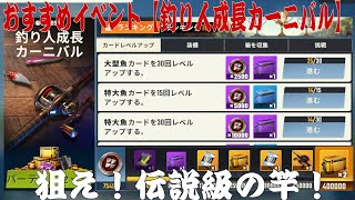 【釣りの達人】狙え！伝説級の竿！イベントを徹底解説！Fishing Master [upl. by Emirac]