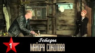 Гетеры майора Соколова 1 серия  1 сезон  Сериал  HD 1080p [upl. by Harcourt254]