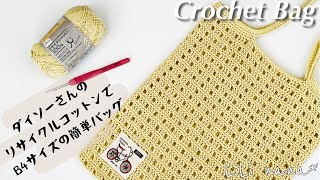 【かぎ針編み】リサイクルコットンでB4サイズのぺたんこバッグの編み方♪Crochet Bag [upl. by Hiro]