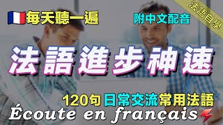 🚀最佳法語聽力練習｜讓你的法語聽力暴漲｜每天堅持聽一遍 三个月必有所成｜120句日常聊天常用法語 ｜附中文配音｜语言学校｜边睡边记学法语｜最有效的法语听力练习｜Foudre Français [upl. by Ennoved670]