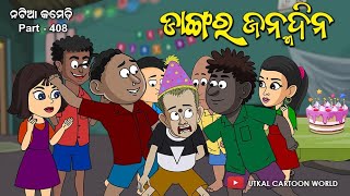 Natia Comedy Part 408  Dangara Janma [upl. by Ainolloppa]