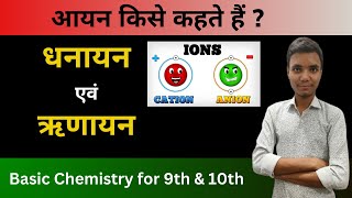 आयन  धनायन एवं ऋणायन  Cation amp Anion  आयन किसे कहते हैं  Basic Chemistry For Class 9th amp 10th [upl. by Jeanna]