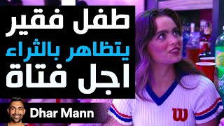 Dhar Mann Studios  طفل فقير يتظاهر بالثراء أجل فتاة [upl. by Atin]