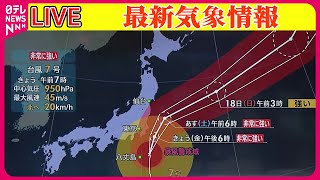 【最新天気】 台風7号 伊豆諸島や関東を中心に大荒れ 東京は昼前から夕方が雨のピーク  線状降水帯発生予測も ──ニュースまとめライブ（日テレNEWS LIVE） [upl. by Nivrem]