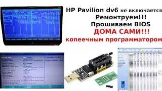 HP Pavilion dv6 не включается слетел BIOS Ремонтируем САМИ [upl. by Kathie]