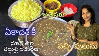 నూనె వాడకుండా అత్తెసరు పచ్చిపులుసు Attesaru Pachi Pulusu Recipe  Vankaya Pachi pulusu  Pulagam [upl. by Tad]