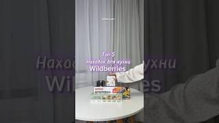 Арт на видео мои супер находки wildberries покупки для дома ozon aliexpress яндекс [upl. by Eelyam30]