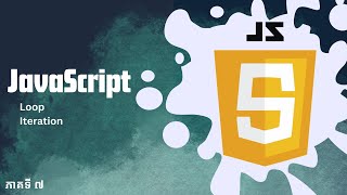 ភាគ​ ៧  Loop និង Iteration  JavaScript [upl. by Aldric]