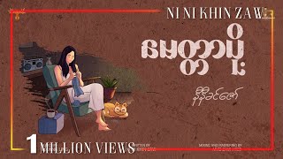 မေတ္တာပို့  နီနီခင်ဇော် l Myittar Poh  Ni Ni Khin Zaw  Official Lyric Video [upl. by Drofyar]