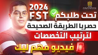 طريقة الصحيحة لترتيب تخصصات FST cursussup 2024 [upl. by Ariaec]