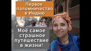 Еду первый раз в Индию Самое страшное приключение в моей жизни Часть 1 [upl. by Dagnah]