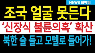 속보 조국당 신장식 신혼새댁과 불륜 의혹 확산 북한 술 들고 모텔 들어갔다 신혼집 안방에서도도대체 무슨 일이 있었길래 [upl. by Dwaine782]