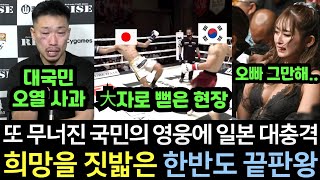 실제영상 일본이 무패의 한국 끝판왕을 반드시 잡기 위해 출전시켰던 18연속 KO 신드롬을 일으킨 국민 영웅마저 쓰러지자 비명이 터진 오사카 현장 [upl. by Kerrill658]