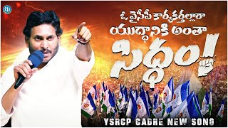 YCP Karyakarthalara Song  Siddham Song  CM Jagan  2024 Elections  iDream Kadapa [upl. by Wardieu]