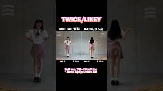 quot TWICE  LIKEY quot Dance Mirrored Tutorial TWICE 트와이스 kpop dancecover 踊ってみた twicenayeon トゥワイス [upl. by Eedyah]