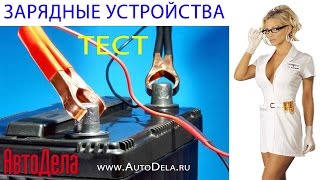 Сводные результаты тест зарядных устройств током 4 А [upl. by Sheela]