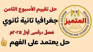 حل تقييم الأسبوع الثامن جغرافيا تانية ثانوى ترم أول2025كانك قاعد مع المستر مع تفسير الأجابات [upl. by Nhguavahs]