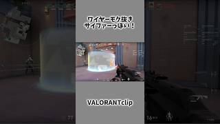 【VALORANT】ワイヤーモク抜きサイファーっぽい！valorant valorantショート valorantクリップ cs版 プレステ5でヴァロヴァロ [upl. by Acitel899]