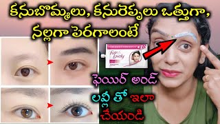 How to Grow Eyebrows amp Eyelashes fast with Fair amp Lovely in 7Days కనురెప్పలు కనుబొమ్మలు పెంచుకోండి [upl. by Adnawuj]