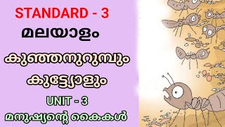 കുഞ്ഞനുറുമ്പും കുട്ട്യോളും  STD 3 MALAYALAM UNIT 3  മനുഷ്യന്റെ കൈകൾ  Class 3 New Malayalam Text [upl. by Celio]