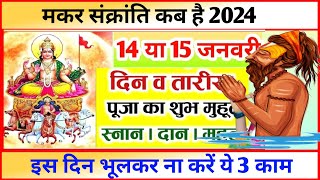 Makar Sankranti Kab Hai Makar Sankranti 2024 Date मकर संक्रांति स्नान दान शुभ मुहूर्त 2024 [upl. by Rodavlas]