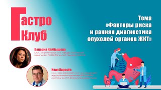 ГастроКлуб  Факторы риска и диагностика опухолей органов ЖКТ  Валерия Кайбышева Иван Карасёв [upl. by Anehsuc]