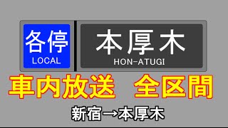 【車内放送】小田急小田原線 各停本厚木行き [upl. by Malloch]