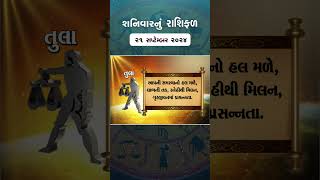 Daily Rashifal  જાણો કેવો રહેશે આપનો 21 September 2024 દિવસ  Daily Horoscope  Rashifal Reel [upl. by Oynotna]