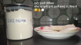 इंस्टेट इडली प्रीमिक्स 🍚👌बिना भिगोए 10 मिनट में इडली जब जी चाहे 2 महीने स्टोर🍚🥫😋🥰 [upl. by Jacobba654]