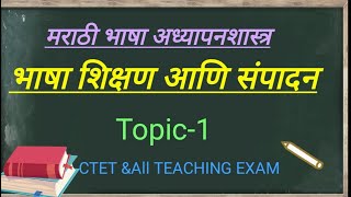 CTET MARATHI BHASHA ADHYAPANSHASTRA ANI SAMPADAN PART1 [upl. by Aierbma]