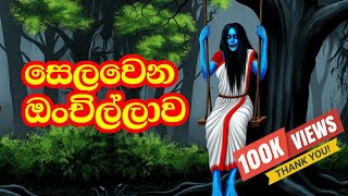 සෙලවෙන ඔන්චිල්ලාව  Selawena onchillawa  Sinhala cartoon  Lama kathandara [upl. by Arakaj200]