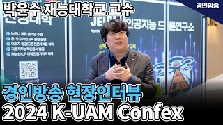 2024 KUAM Confex 현장 인터뷰 인천재능대학교 박윤수 교수 [upl. by Rhine346]