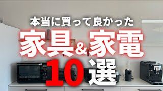 【超快適】買わなきゃ損！買って良かった家具amp家電10選【注文住宅】【新築一戸建て】【ヤマト住建】 [upl. by Leitman581]