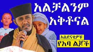 አልቻልንምአቅቶናልየአባገብረኪዳንፍሬዎች NEGASHMEDIA [upl. by Edlun356]