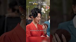 सूअर के पेट में लाखों का खजाना  PART 2  😳😱🤯 shorts drama kdrama [upl. by Johna]