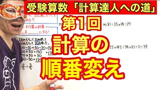 計算達人「計算の順番変え」小学４年生～６年生対象【毎日配信】 [upl. by Carlos859]