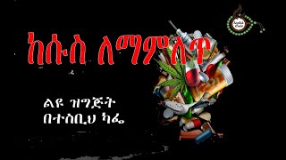 ከሱስ ለመላቀቅ  Addiction [upl. by Etnomed]