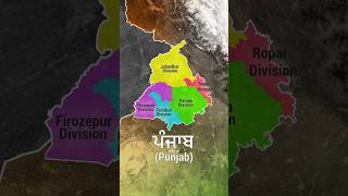 Punjabs Administrative zones and Districts shorts punjab geography [upl. by Ravid]