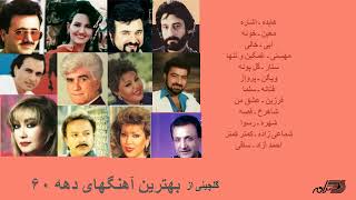 GREATEST PERSIAN SONGS OF 1980s  گلچینی آز بهترین آهنگهای دهه ۶۰ [upl. by Wappes]