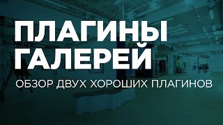 Плагины для галерей Пара замечательных плагинов для галерей картинок на WordPress [upl. by Ivah638]