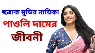 পাওলি দামের জীবনী  Bangli Movie Actress Paoli Dam Biography [upl. by Spain62]