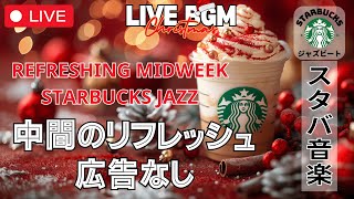 【中間のリフレッシュ🔴】【スターバックスジャズビート】【広告なし】🎄 穏やかなリズムで充実した時間を  Refreshing Midweek Starbucks Jazz [upl. by Ayitahs]