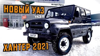 НОВЫЙ УАЗ ХАНТЕР 2021ЗВОНОК ПУТИНУ [upl. by Ramahs]