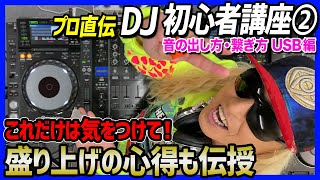 【初心者DJ講座②】〜USB編〜DJ歴40年が教える音の出し方＆繋げ方【CDJ】 [upl. by Lennad]