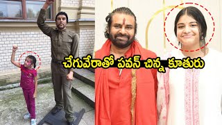 చేగువేరాతో పవన్ చిన్న కూతురు👌 Pawan Kalyan Small Daughter Polena Anjani Konidela Likes Che Guevara [upl. by Adim]