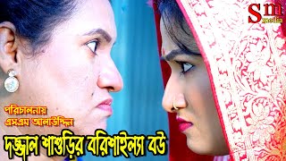 দজ্জাল শাশুড়ির বরিশাইল্যা বউ  bangla natok  bangladeshi natok  natok  Alauddin  sm media [upl. by Seuqcaj]