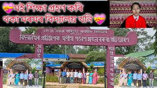 মই পঢ়ি থকা মৰমৰ বিদ্যালয় খনি 💝 [upl. by Atinehc]