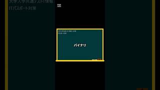 IT用語解説【バイナリ】 shorts shortsit 情報I 共通テスト 情報リテラシー [upl. by Ebeohp]